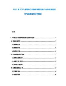 2025至2030中國站立和抬舉輔助設(shè)備行業(yè)市場深度研究與戰(zhàn)略咨詢分析報(bào)告