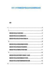 2025-2030坦桑尼亞中資企業與社區發展相互關系
