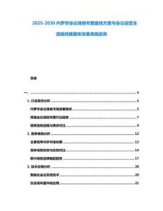 2025-2030內羅畢會議場地布置最佳方案與會議運營全流程純屬整體效果高端咨詢