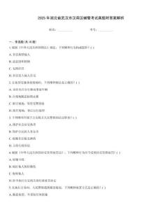 2025年湖北省武漢市漢南區(qū)輔警考試真題附答案解析