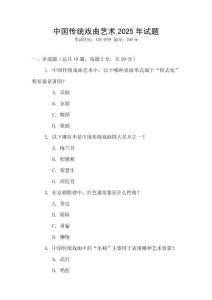 中國(guó)傳統(tǒng)戲曲藝術(shù)2025年試題