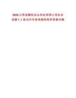 2025江西省贛耘農(nóng)業(yè)科技有限公司社會招聘1人筆試歷年參考題庫附帶答案詳解