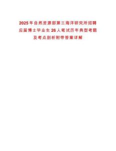 2025年自然資源部第三海洋研究所招聘應屆博士畢業生26人筆試歷年典型考題及考點剖析附帶答案詳解