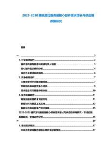 2025-2030騰訊游戲服務器核心部件需求增長與供應鏈保障研究