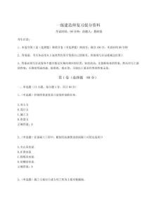 2024-2025學(xué)年度一級(jí)建造師復(fù)習(xí)提分資料附參考答案詳解【奪分金卷】