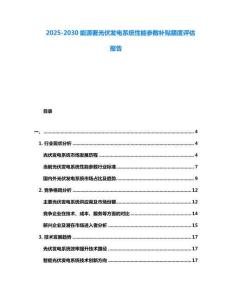 2025-2030能源署光伏發電系統性能參數補貼額度評估報告