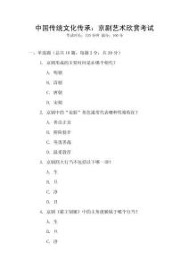 中國(guó)傳統(tǒng)文化傳承：京劇藝術(shù)欣賞考試