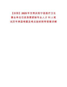 【慶陽】2025年甘肅慶陽寧縣醫療衛生事業單位引進急需緊缺專業人才11人筆試歷年典型考題及考點剖析附帶答案詳解