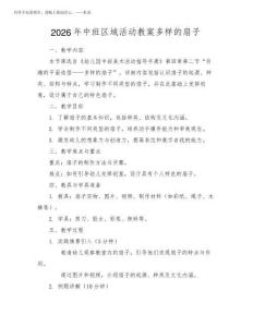 2026年中班區域活動教案多樣的扇子