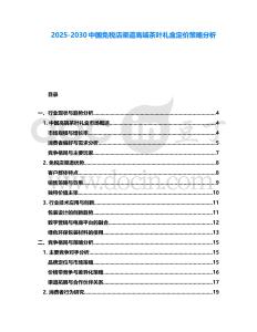 2025-2030中國免稅店渠道高端茶葉禮盒定價策略分析