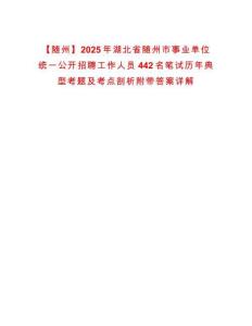 【隨州】2025年湖北省隨州市事業單位統一公開招聘工作人員442名筆試歷年典型考題及考點剖析附帶答案詳解