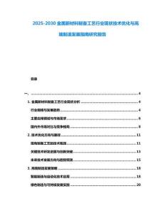 2025-2030金屬新材料制備工藝行業現狀技術優化與高端制造發展指南研究報告