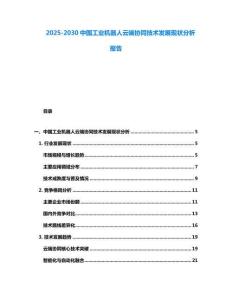 2025-2030中國工業機器人云端協同技術發展現狀分析報告