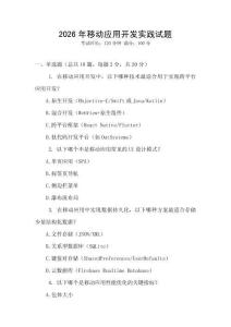 2026年移動(dòng)應(yīng)用開(kāi)發(fā)實(shí)踐試題
