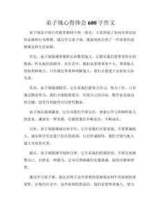 弟子規(guī)心得體會(huì)600字作文
