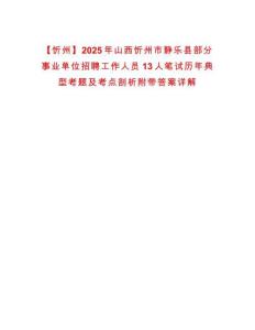 【忻州】2025年山西忻州市靜樂縣部分事業單位招聘工作人員13人筆試歷年典型考題及考點剖析附帶答案詳解