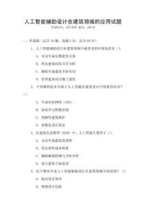 人工智能輔助設(shè)計(jì)在建筑領(lǐng)域的應(yīng)用試題