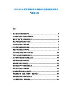 2025-2030渭水流域農業發展評估深度報告及灌溉技術與發展分析