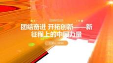 團結奮進 開拓創新新征程上的中國力量(1)