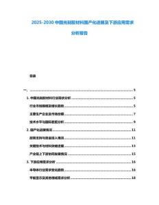 2025-2030中國光刻膠材料國產化進展及下游應用需求分析報告