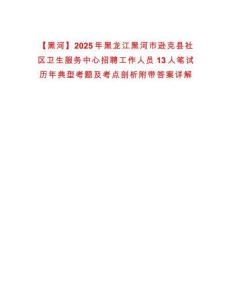 【黑河】2025年黑龍江黑河市遜克縣社區衛生服務中心招聘工作人員13人筆試歷年典型考題及考點剖析附帶答案詳解