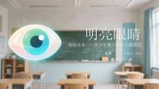 明亮眼睛 擁抱未來青少年視力保護(hù)主題教育