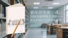 新年開學(xué)第一課：2026考研擇校全攻略從定位到上岸的科學(xué)路徑