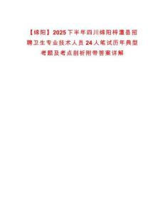 【綿陽】2025下半年四川綿陽梓潼縣招聘衛生專業技術人員24人筆試歷年典型考題及考點剖析附帶答案詳解