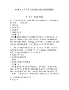 2025年河南省義馬市輔警招聘考試試題題庫(kù)有完整答案詳解