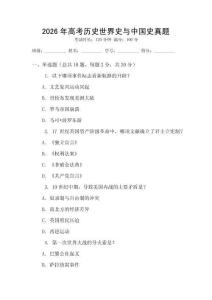 2026年高考歷史世界史與中國史真題