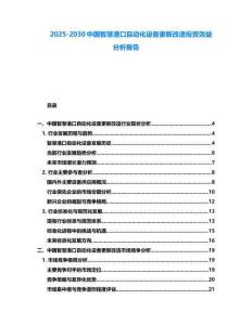2025-2030中國智慧港口自動化設(shè)備更新改造投資效益分析報告