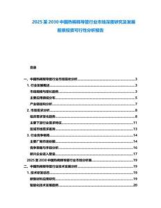 2025至2030中國熱稀釋導管行業(yè)市場深度研究及發(fā)展前景投資可行性分析報告