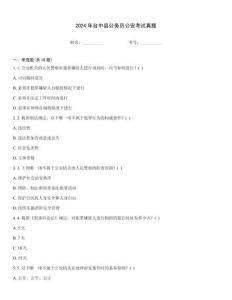 2024年臺中縣公務員公安考試真題