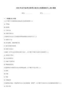 2024年臺中縣考試錄用公務員公共基礎知識(a類)真題