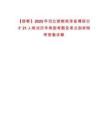 【邯鄲】2025年河北邯鄲雞澤縣博碩引才21人筆試歷年典型考題及考點剖析附帶答案詳解