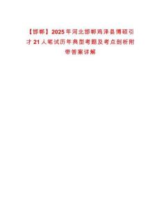 【邯鄲】2025年河北邯鄲雞澤縣博碩引才21人筆試歷年典型考題及考點剖析附帶答案詳解
