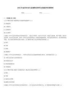 2025年益陽市安化縣輔警招聘考試真題附答案解析