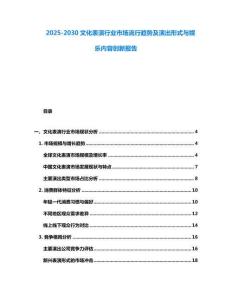 2025-2030文化表演行業(yè)市場(chǎng)流行趨勢(shì)及演出形式與娛樂(lè)內(nèi)容創(chuàng)新報(bào)告