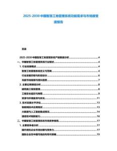 2025-2030中國智慧工地管理系統功能需求與市場接受度報告