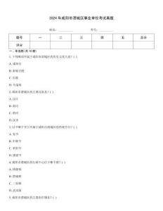 2024年咸陽市渭城區(qū)事業(yè)單位考試真題