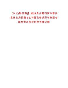 【興義(黔西南)】2025貴州黔西南州普安縣林業局招聘6名林管員筆試歷年典型考題及考點剖析附帶答案詳解
