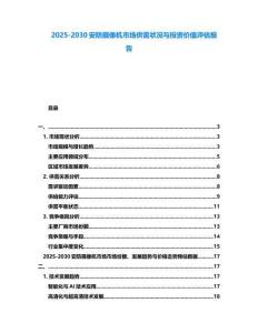 2025-2030安防攝像機市場供需狀況與投資價值評估報告