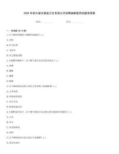 2024年四川省古藺縣衛(wèi)生系統(tǒng)公開招聘麻醉醫(yī)師試題帶答案