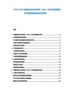 2025-2030中國昆蟲生長調節劑（IGR）行業市場發展趨勢與前景展望戰略研究報告