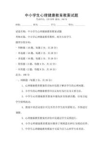 中小學生心理健康教育教案試題