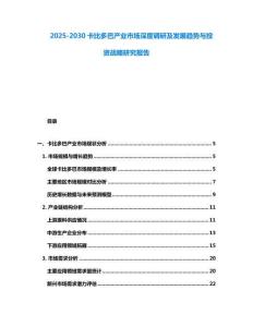 2025-2030卡比多巴產業市場深度調研及發展趨勢與投資戰略研究報告
