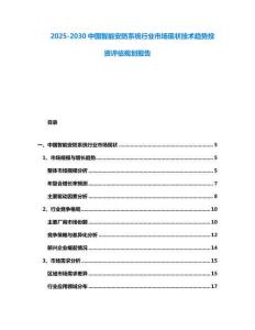 2025-2030中國智能安防系統行業市場現狀技術趨勢投資評估規劃報告