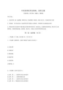 2024-2025學(xué)年度中醫(yī)助理醫(yī)師高頻難、易錯點題（奪分金卷）附答案詳解