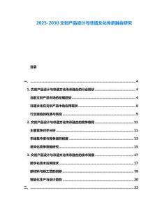 2025-2030文創(chuàng)產(chǎn)品設(shè)計(jì)與非遺文化傳承融合研究