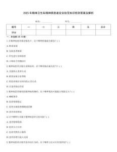 2025年精神衛(wèi)生科精神病患者安全防范知識(shí)檢測(cè)答案及解析